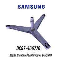 พร้อมส่ง ? ก้านถัง กากบาทเครื่องซักผ้าซัมซุง SAMSUNG DC97-16677B  แถม น๊อตยึดแกนกับถัง