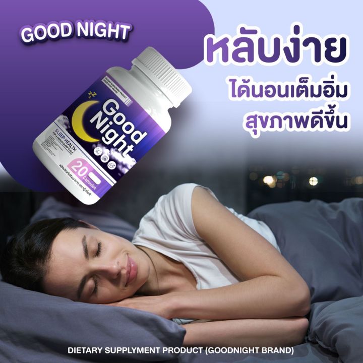 กู้ดไนท์-วิตามินเสริมอาหาร-goodnight-ตัวช่วยเรื่องนอนหลับ-คนหลับยากต้องจัดด่วนค่ะ