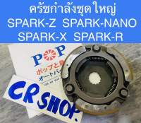 ครัชกำลัง ชุดใหญ่ SPARK-Z SPARK-NANO SPARK-X SPARK-R ครัชเเรงเหวี่ยง เสื้อครัช เกรดดีทน