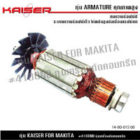 ทุ่น KAISER สำหรับ MAKITA เครื่องตัดคอนกรีต รุ่น 4100NB