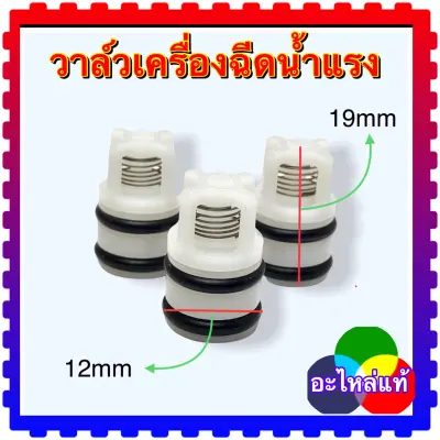 ชุดวาล์วแรงดันน้ำ อะไหล่เครื่องฉีดน้ำแรงดันสูง( 12x19mm)w100s ชุดวาล์วแรงดันน้ำ อะไหล่เครื่องฉีดน้ำแรงดันสูง( 12x19mm)w100s