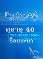 ดุอาอฺ 40 ร็อบบะนา (ขนาด A6 = 10.5x14.5 cm, ปกอ่อน, เนื้อในกระดาษปอนด์สีขาว, 40 หน้า)