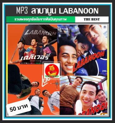 [USB/CD] MP3 ลาบานูน Labanoon ครบทุกอัลบั้ม (106 เพลง) #เพลงไทย #เพลงร็อค