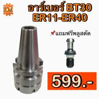 อาร์เบอร์ BT30 ER11-ER40