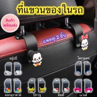 ?เก็บคูปองส่งฟรีด้วยน๊าา✅ตะขอแขวนในรถ (1คู่ 2ชิ้น) ที่แขวนของเบาะหลัง?ที่แขวนของในรถ ใช้เกี่ยวที่นั่งในรถยนต์ ลายน่ารัก?ส่งไว