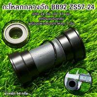 กะโหลกกลวงอัด BB92 ZS57-24