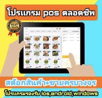 โปรเเกรมขายหน้าร้าน ทำสต็อคสินค้า POS System