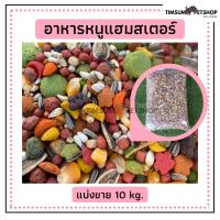 ?อาหารหนูแฮมสเตอร์  *แบบกระสอบ 10 Kg. สูตรผสมธัญพืชและผลไม้รวม อาหารเม็ดสำหรับแฮมสเตอร์ *ไม่ผสมอาหารแมวจ้า*