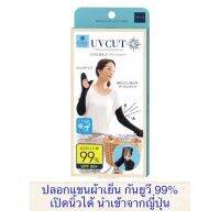 ปลอกแขนผ้าเย็น กันยูวี99% ค่าUPF 50+ รุ่นเปิดนิ้วได้ สวมสบาย ไม่อบร้อนผิว นำเข้าจากประเทศญี่ปุ่น