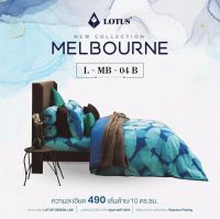 L-MB 04B : ชุดผ้าปูที่นอน (ขนาด 3.5 | 5 | 6 ฟุต) ?ไม่มีผ้านวม? LOTUS MELBOURNE ชุดเครื่องนอนโลตัส?ทอละเอียด 490 เส้นด้าย รองรับที่นอนหนาสูงสุด 14 นิ้ว?ของแท้จากโรงงาน 100%