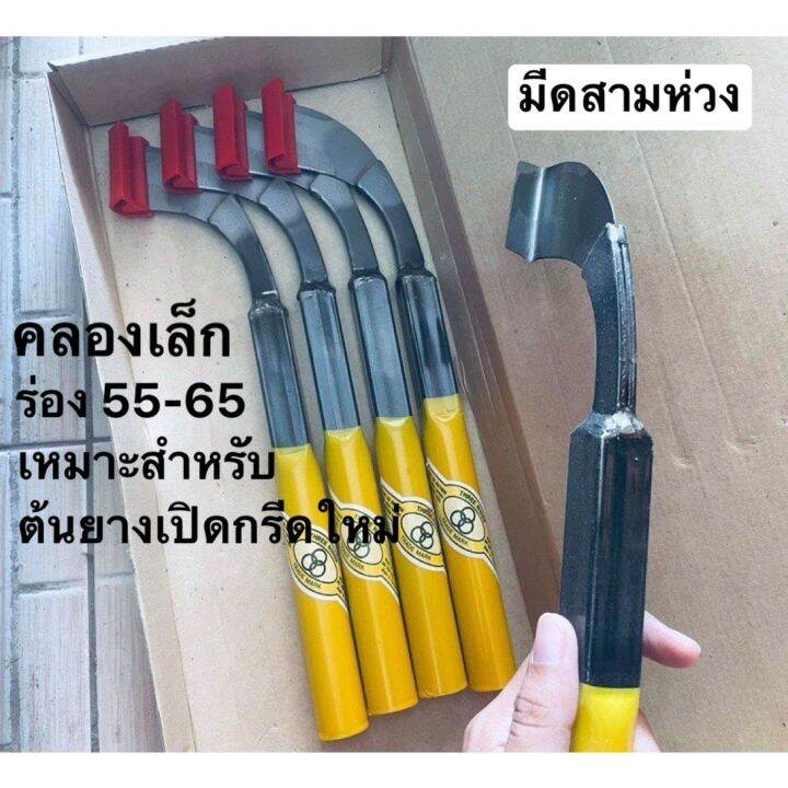 มีดกรีดยาง3ห่วง-คลองเล็ก-ร่อง-55-65-เหมาะสำหรับต้นยางเปิดกรีดใหม่