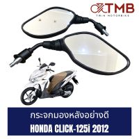 กระจกมองหลัง ข้างซ้าย+ขวา เกรดA HONDA CLICK125i 2012,ฮอนด้า คลิก125ไอ ปี2012