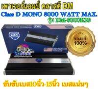 เพาเวอร์แอมป์ คลาสดี ขับซับเบส10-15นิ้ว DM รุน DM-6000K20  Class D MONO 8000 WATT MAX. เบสแน่นๆ จำนวน 1 ตัว