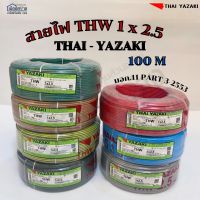 สายไฟ THW 1x2.5 THAI YAZAKI ความยาวสาย 100เมตร แท้ 100%