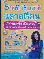 หนังสือแนะนำ 5 นาที ใช้แผนที่ ฉลาดเรียน...เอาตัวรอดในการเรียนด้วยตนเอง โดย..ครูแว่น โชติกานต์ เที่ยงธรรม