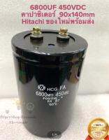 CAPACITOR 6800UF450VDC แบบขันสกรู ขนาด9x16CM HITACHI แท้ ของใหม่สีดำ แบบขันสกรู C หัวน๊อต คาร์ปาซิเตอร์ ของใหม่ ของแท้ สินค้าพร้อมส่ง วัดค่าได้ตามมาตรฐาน