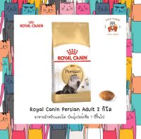 Royal canin Persian aduit 2 kg.
