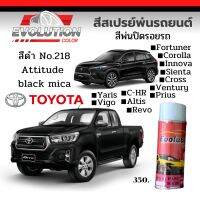 สีรถตรงรุ่น สีสเปรย์​พ่นปิดรอยรถ สีดำ toyota no.​218 Attitude​ black​ พ่นง่าย สีติดทน Evolutioncolor​