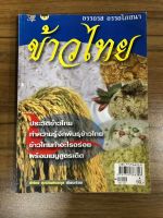 หนังสือข้าวไทย ประวัติข้าวไทย