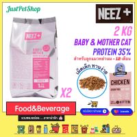 2 KG Neez+ baby (นีซพลัส เบบี้) อาหารแมวเกรนฟรี ถุงฟอยด์ 1KG x 2 ถุง