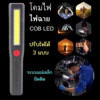 ไฟฉาย LED โคมไฟCOBปรับไฟได้3โหมด มีแม่เหล็กยึดติด ไฟฉายอเนกประสงค์ โคมไฟไฟฉายพกพา