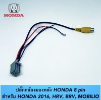 ปลั๊กกล้องมองหลัง 8 Pin HONDA สำหรับ HRV, BRV , MOBILIO ปี 2016