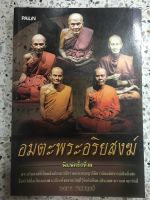 หนังสือ อมตะพระอริยสงฆ์