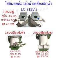 โซลินอยด์วาล์วน้ำเข้าเครื่องซักผ้าแอลจี LG 12V. อะไหล่เครื่องซักผ้าแท้