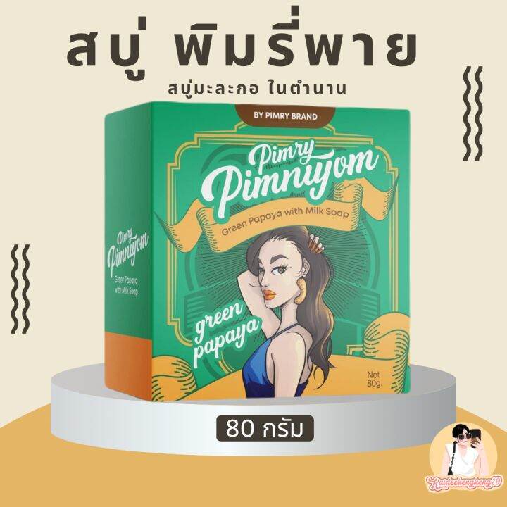 สูตรใหม่x2-สบู่-พิมรี่พาย-ตัวดี-ตัวเด็ด-สบู่มะละกอ-พิมรี่พาย-สูตรใหม่x2