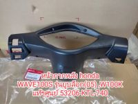 หน้ากากหลัง (แท้ศูนย์) WAVE100S รุ่นยูบล็อก(05) ,W100K รหัส 53206-KTL-740...สินค้าจัดส่งเร็ว