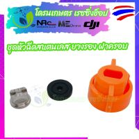 ชุดหัวฉีดทรงพัด สแตนเลส ยางรอง ฝาครอบสีส้ม รหัส110015 โดรนเกษตร