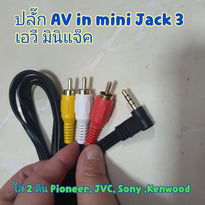 ปลั๊ก-av-in-mini-jack-3-เอวี-มินิแจ็ค-toyota-isuzu-สำหรับรุ่น-ใส่-2-ดิน-pioneer-jvc-sony-kenwood