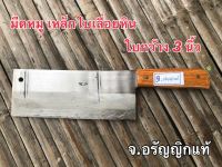 มีดหมูหลังตรง ใบกว้าง 3-3.7 นิ้ว มีดหั่นหมู มีดอเนกประสงค์ มีดเหล็กใบเรื่อยหินอ่อน มีดทำมือ ผลิตเอง จ.อรัญญิกแท้