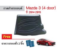 ถาดท้ายรถยนต์ Mazda3 4 ประตู (Skyactiv) ปี 2014-2019 ถาดท้าย ถาดหลังรถ พรมปูพื้นรถ พรมหลังรถ ถาดรองท้าย ถาดรถยนต์ รถ