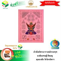 [ฟรีค่าจัดส่ง] ผ้ายันต์พระนารายณ์ทรงครุฑ ธงชัยเศรษฐี สีชมพู ท่านเจ้าคุณธงชัย วัดไตรมิตรฯ