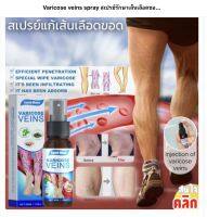 สเปรย์สมุนไพรลดเส้นเลือดขอด ขนาด 30 ml