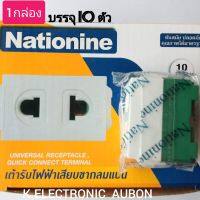 ปลั๊กฝังรุ่นใหม่ Nationine รุ่น NN803K 16A250V ทองแดงแท้ ราคาต่อ 1 กล่อง บรรจุ 10 ตัว พร้อมส่งทุกวัน