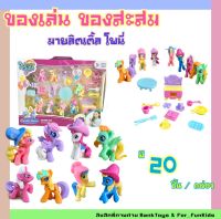 ของเล่นฟิกเกอร์โพนี่ ตุ๊กตาโพนี่ โมเดลมายลิตเติ้ลโพนี่ 20 ชิ้น/1กล่อง คุณภาพดี งานสวยมาก ของเล่นสะสม มีพร้อมส่ง❗️