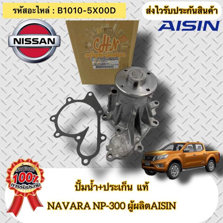 ปั้มน้ำ-ประเก็น-แท้-navara-np300-รหัสอะไหล่-b1010-5x00d-nissan-navara-np300-ผู้ผลิตaisin