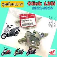 Click 125i รุ่นแรก 2012 ชุดล๊อคเบาะ Click 125i รุ่นเก่า ชุดล้อคเบาะ คลิก 125 Honda ตัวล๊อคเบาะ ฮอนด้า ที่ล๊อคเบาะ แป้นล๊อคเบาะ Honda 77230-KZR-700