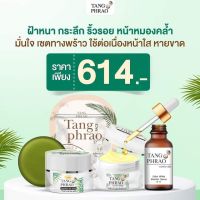 Tang Phrao เซตครีมทางพร้าว 4 ชิ้น (ไนท์ครีม/เดย์ครีม/เซรั่ม/สบู่)