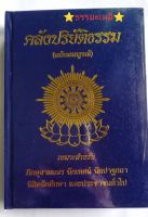 คลังปริยัติธรรม (ฉบับสมบูรณ์) รวบรวมหัวข้อธรรม เหมาะสำหรับภิกษุสามเณร นักเทศน์ นักปฐกถา นิสิตนักศึกษา และประชาชนทั่วไป โดย คณาจารย์โรงพิมพ์เลี่ยงเชียงจงเจริญ