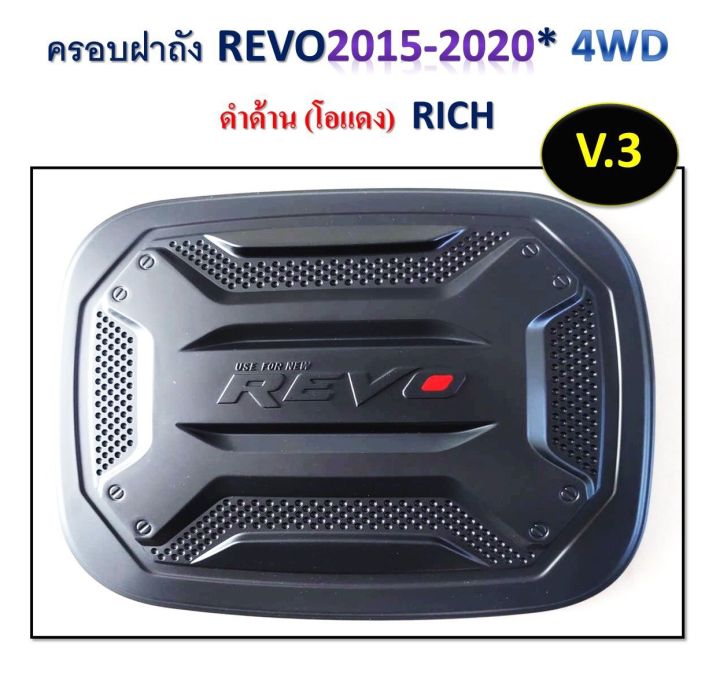 ครอบฝาถัง-revo-2015-2020-4wd-ดำด้าน-oสีแดง-rich