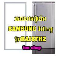 ขอบยางตู้เย็น SAMSUNG 1ประตู รุ่นRA18FH2