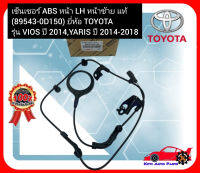 เซ็นเซอร์ ABS หน้า LH หน้าซ้าย แท้ (89543-0D150) ยี่ห้อ TOYOTA รุ่น VIOS ปี 2014,YARIS ปี 2014-2018