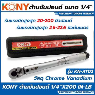 KONY ด้ามขันปอนด์ ขนาด 1/4 (2หุน) รุ่น KN-AT02
KONY ประแจปอนด์ ด้ามขันปอนด์ 1/4" 
- หน่วยวัดหลักด้านหน้า 20-200 IN-LB.
- หน่วยวัดด้านหลัง 2.26-22.60 Nm.