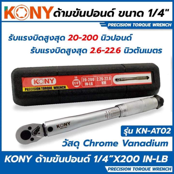 kony-ด้ามขันปอนด์-ขนาด-1-4-2หุน-รุ่น-kn-at02-kony-ประแจปอนด์-ด้ามขันปอนด์-1-4-หน่วยวัดหลักด้านหน้า-20-200-in-lb-หน่วยวัดด้านหลัง-2-26-22-60-nm