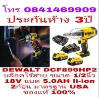 DEWALT DCF899HP2 บล็อกไร้สาย ขนาด 1/2นิ้ว 18V แบต li-ion 5.0 AH 2ก้อน ประกันห้าง 3ปี ของแท้ 100%