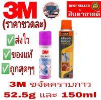 3M สเปรย์ขจัดคราบกาว52.5gและ150ml(ราคาขวดละ)ของแท้100%