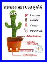 กระบองเพชรพูดได้แบบ USB LED พูดตามได้ บันทึกเสียงได้ มี120เพลง ชาร์จไฟ USB ส่งเร็วจากไทย ส่งได้ทันที